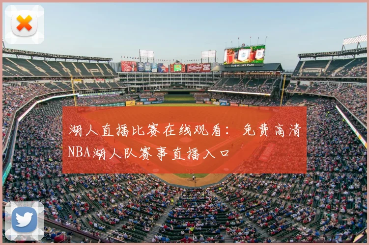 湖人直播比赛在线观看：免费高清NBA湖人队赛事直播入口