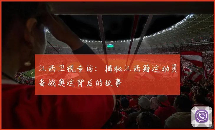 江西卫视专访：揭秘江西籍运动员备战奥运背后的故事