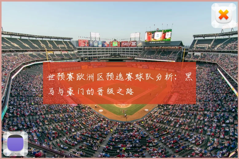 世预赛欧洲区预选赛球队分析：黑马与豪门的晋级之路