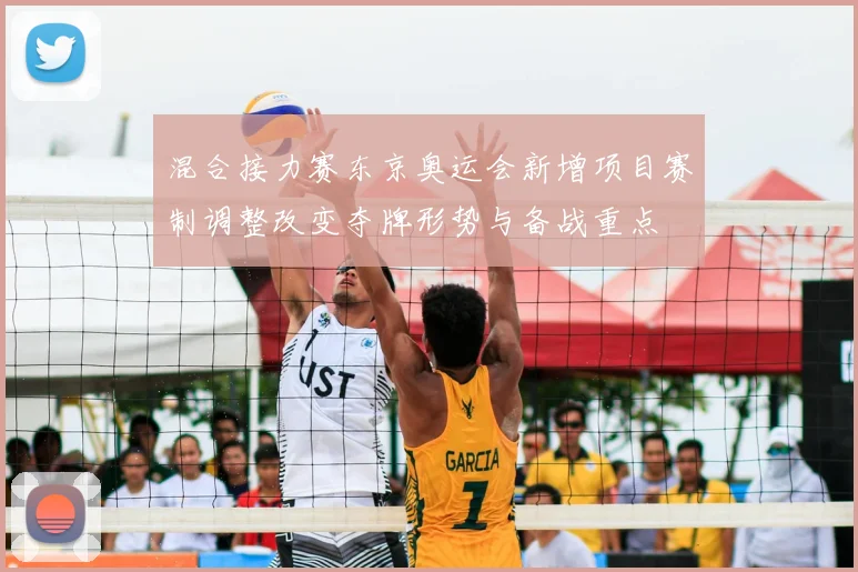 混合接力赛东京奥运会新增项目赛制调整改变夺牌形势与备战重点