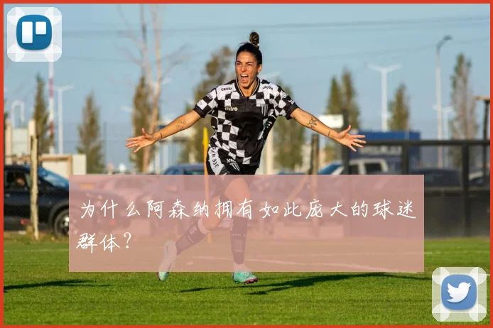 为什么阿森纳拥有如此庞大的球迷群体？