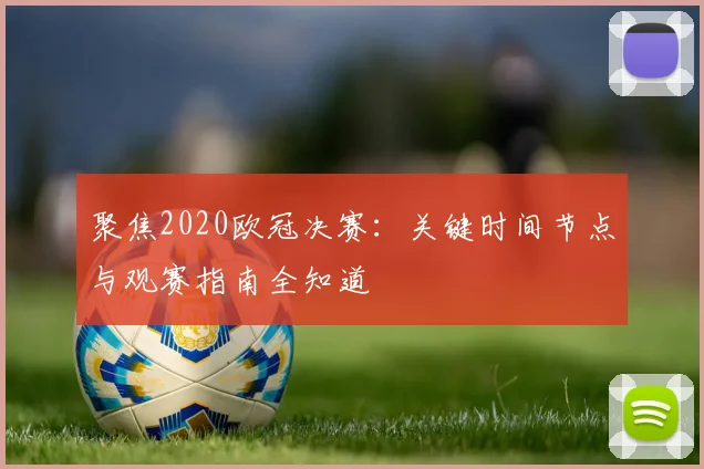 聚焦2020欧冠决赛:关键时间节点与观赛指南全知道