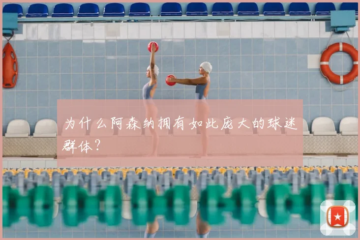 为什么阿森纳拥有如此庞大的球迷群体？
