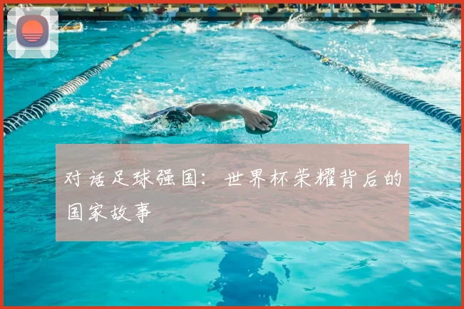 对话足球强国：世界杯荣耀背后的国家故事