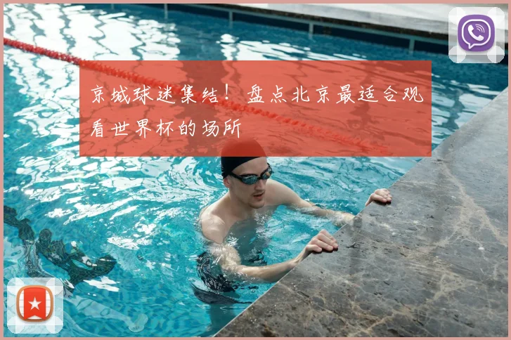 京城球迷集结！盘点北京最适合观看世界杯的场所