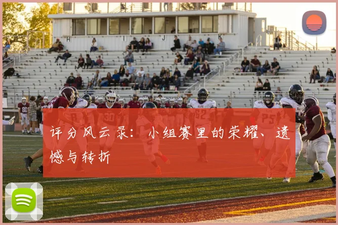 评分风云录：小组赛里的荣耀、遗憾与转折
