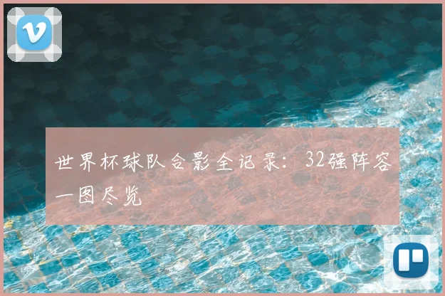 世界杯球队合影全记录:32强阵容一图尽览