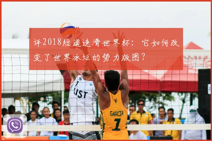 评2018短道速滑世界杯：它如何改变了世界冰坛的势力版图？