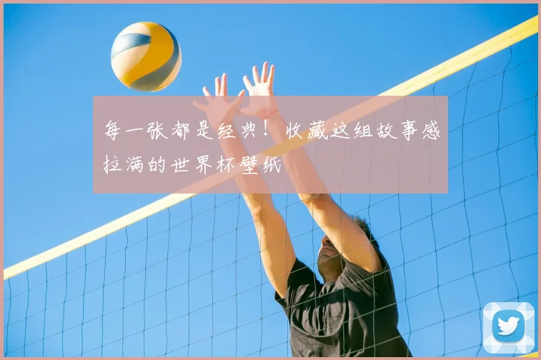 每一张都是经典!收藏这组故事感拉满的世界杯壁纸