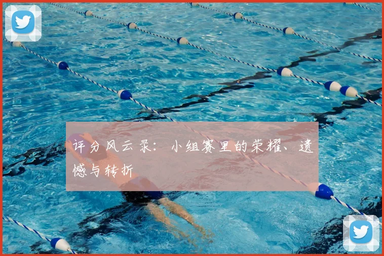 评分风云录：小组赛里的荣耀、遗憾与转折