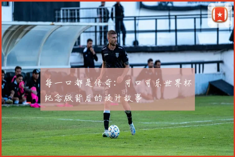 每一口都是传奇:可口可乐世界杯纪念版背后的设计故事