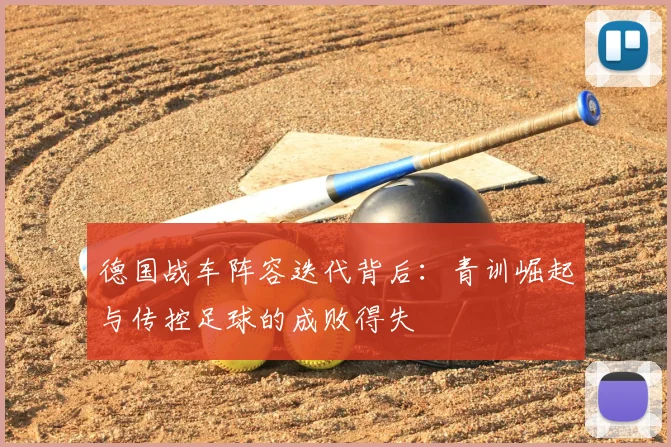 德国战车阵容迭代背后:青训崛起与传控足球的成败得失