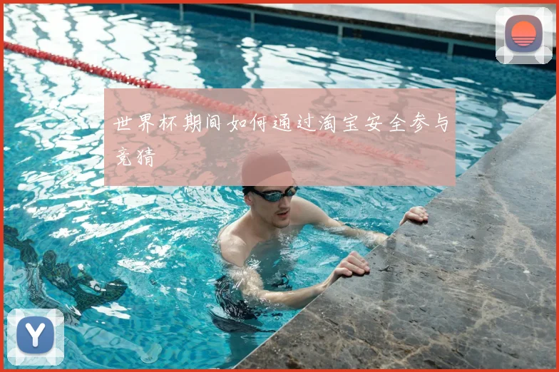 世界杯期间如何通过淘宝安全参与竞猜