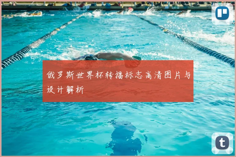 俄罗斯世界杯转播标志高清图片与设计解析