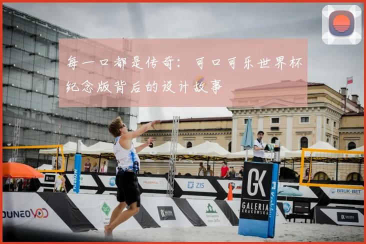 每一口都是传奇:可口可乐世界杯纪念版背后的设计故事