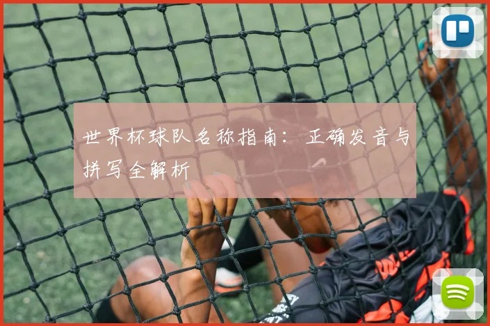 世界杯球队名称指南：正确发音与拼写全解析