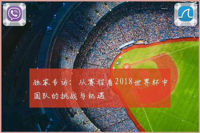独家专访：从赛程看2018世界杯中国队的挑战与机遇